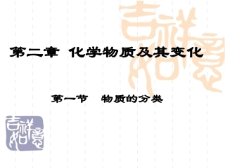 《物质的分类》课件2