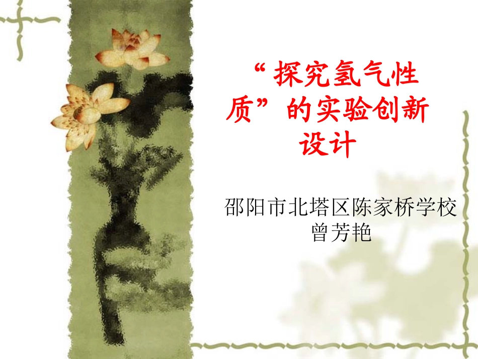 曾芳艳探究氢气的性质_第1页