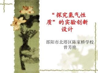 曾芳艳探究氢气的性质