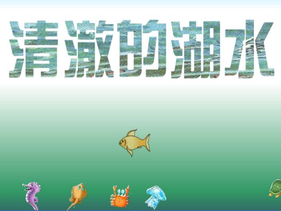 人教版语文二上27《清澈的湖水》课件(4)_第1页