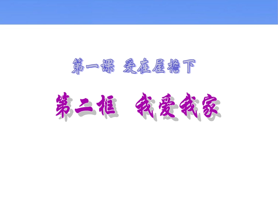 第一课《我爱我家》_第1页