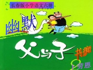 2015春长春版语文三下《书痴》课件1