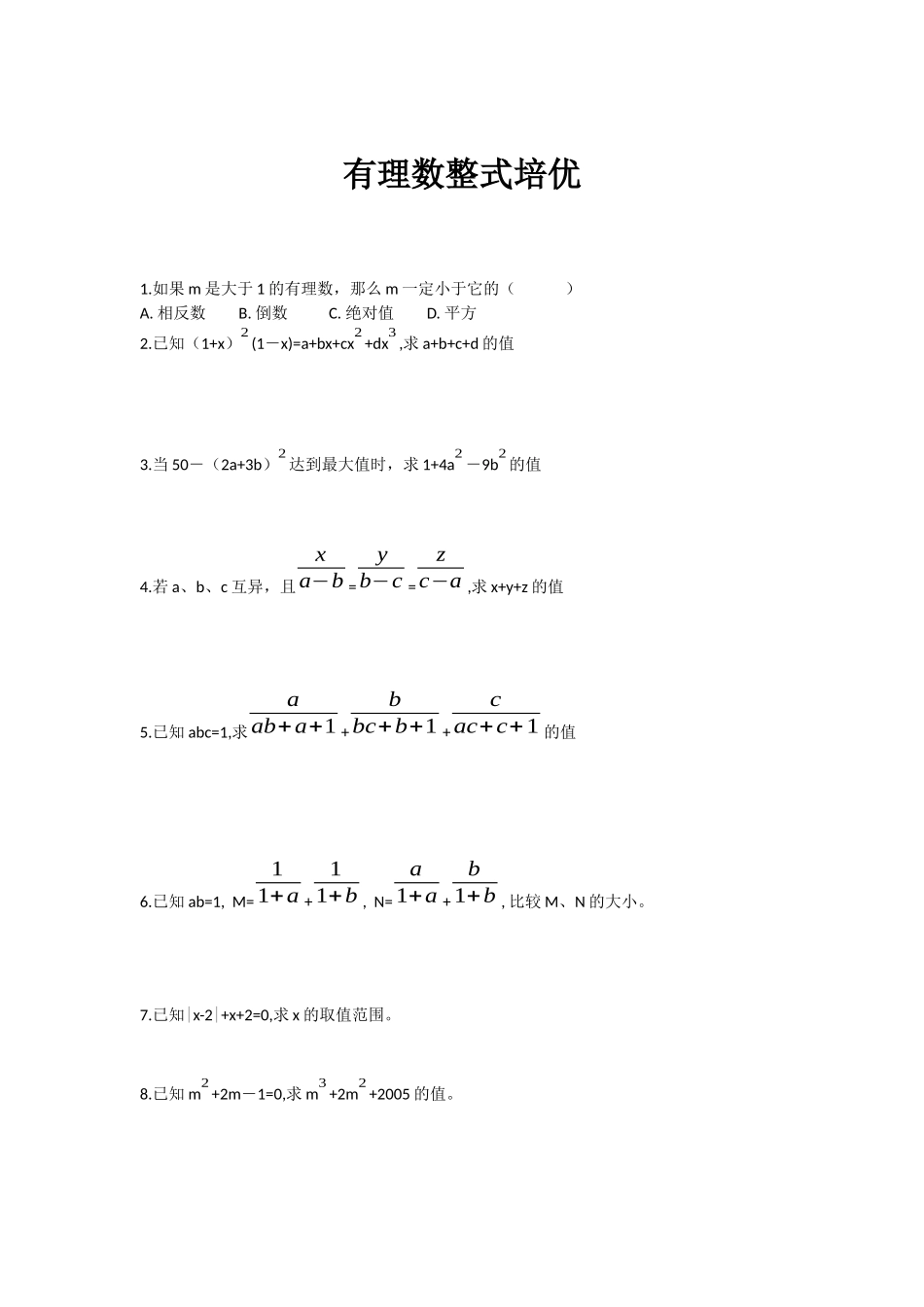有理数整式培优_第1页