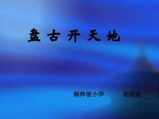 《盘古开天地》课件9
