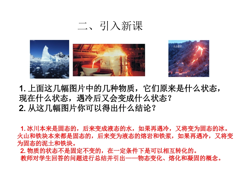 人教版八年级物理上册第三章物态变化第2节熔化和凝固设计二(共23张PPT)_第3页