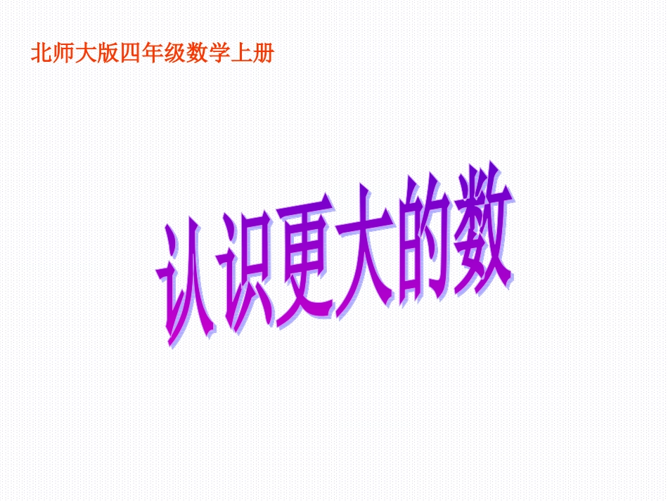 北师大版数学四年级上册《认识更大的数》课件_第1页