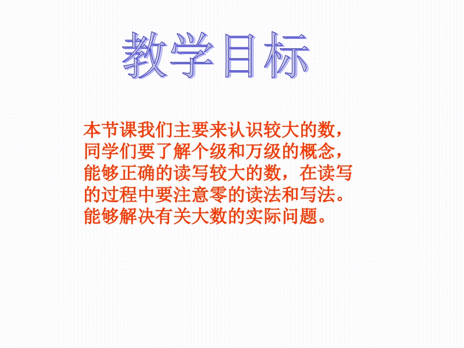 北师大版数学四年级上册《认识更大的数》课件_第2页