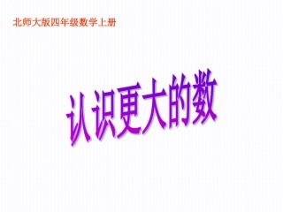 北师大版数学四年级上册《认识更大的数》课件