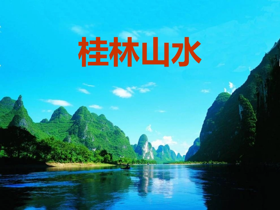 桂林山水PPT (2)_第1页