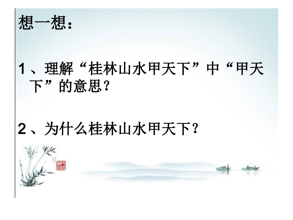 桂林山水PPT (2)_第2页