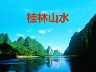 桂林山水PPT (2)