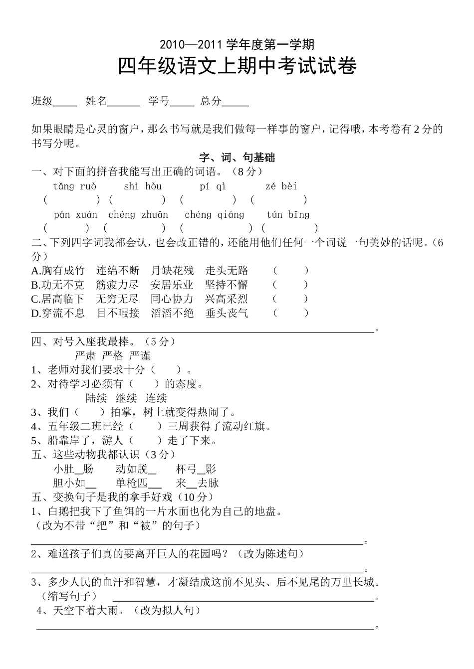 《小学语文四年级上册期中试卷》-人教版_第1页