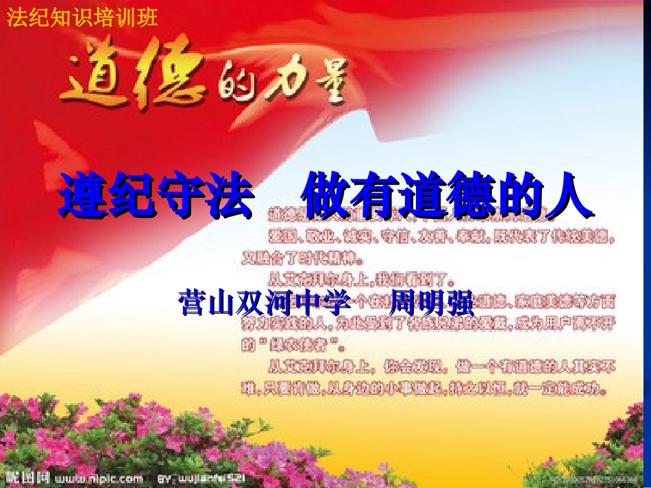 遵纪守法做有道德的人_第1页