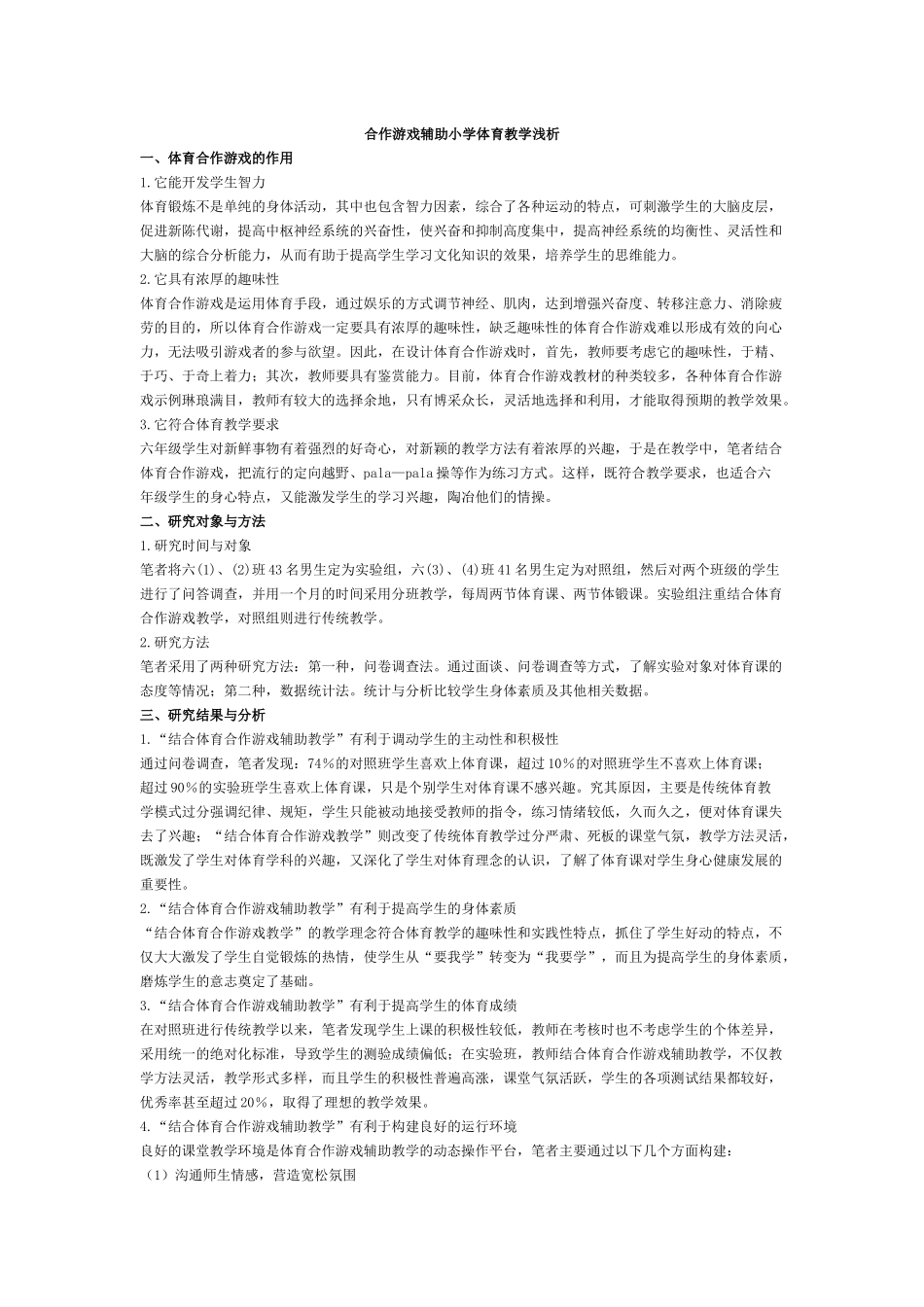 合作游戏辅助小学体育教学浅析_第1页