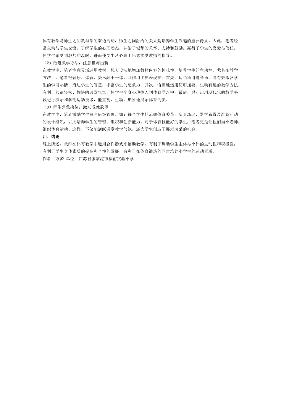 合作游戏辅助小学体育教学浅析_第2页