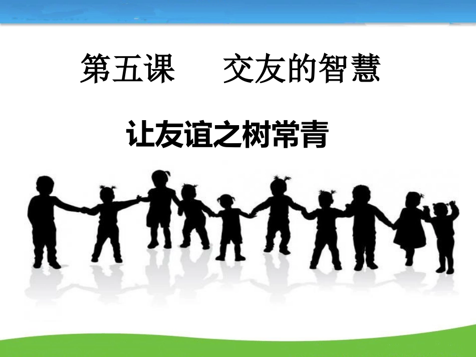 让友谊之树常青课件_第1页