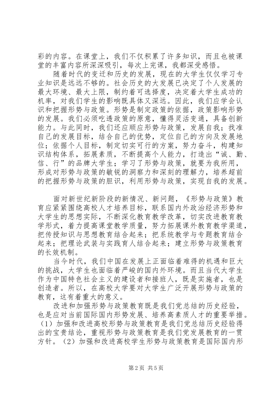 学习形势与政策的感悟[共五篇]_第2页