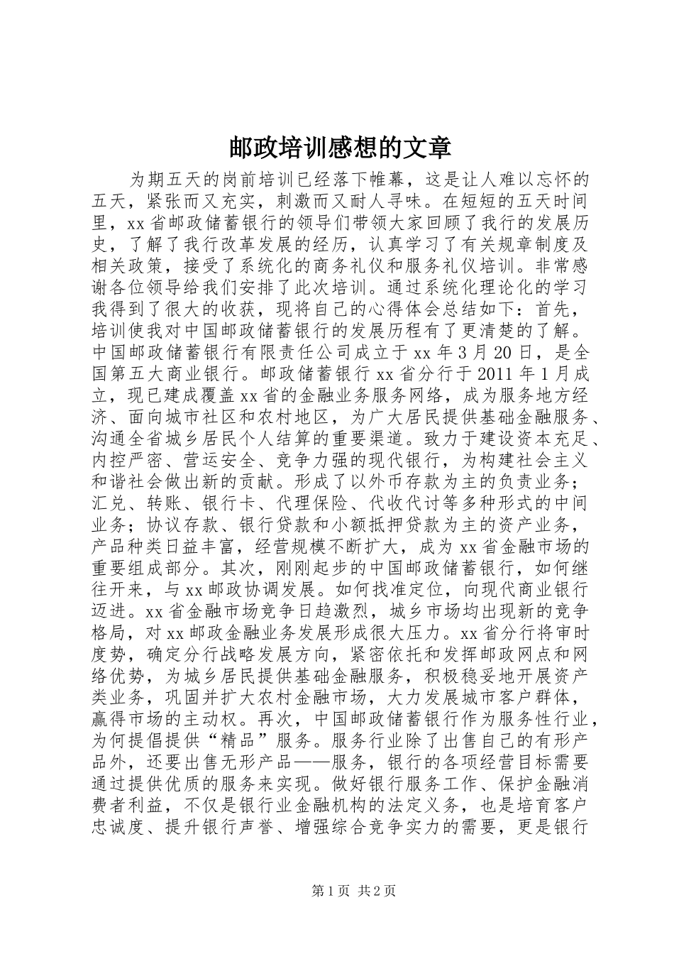 邮政培训感想的文章_第1页