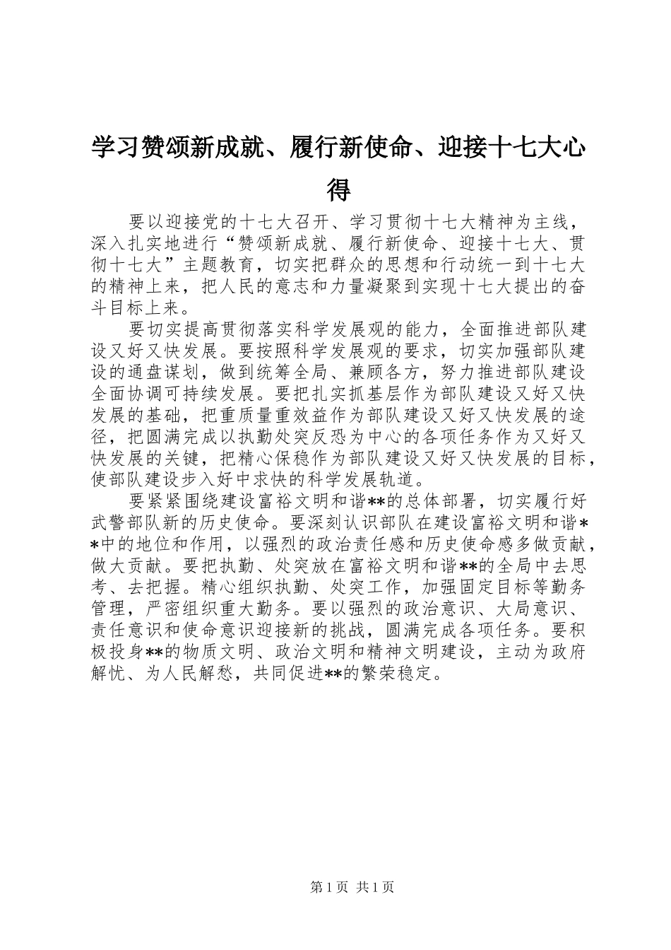 学习赞颂新成就、履行新使命、迎接十七大心得_第1页