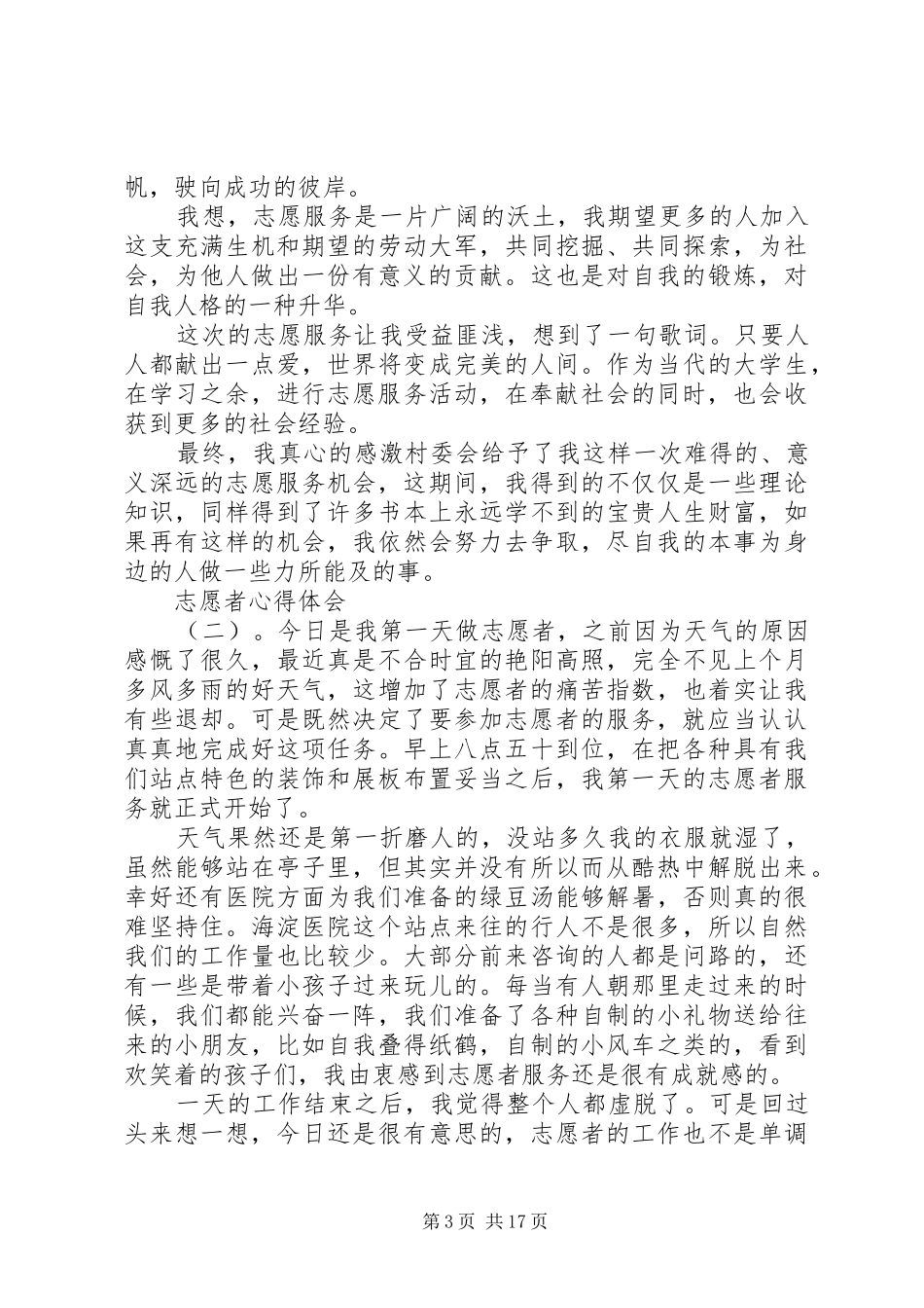 参与志愿者活动心得体会范文十篇_第3页