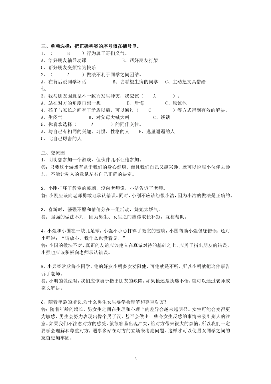 人教版六年级下册品德与社会复习题_第3页