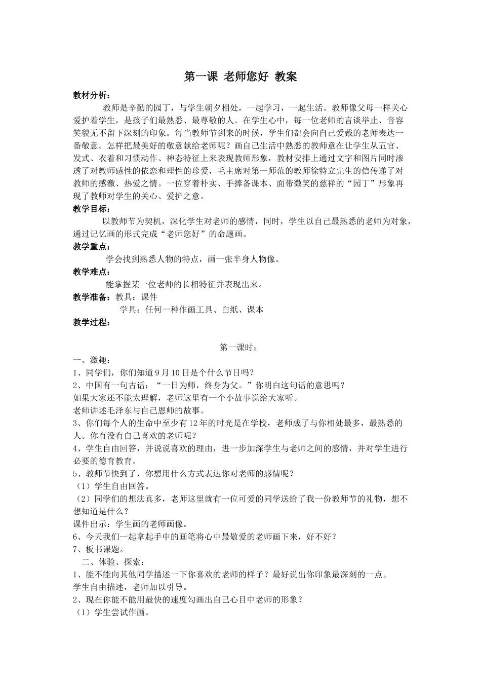 《老师你好》教学设计_第1页