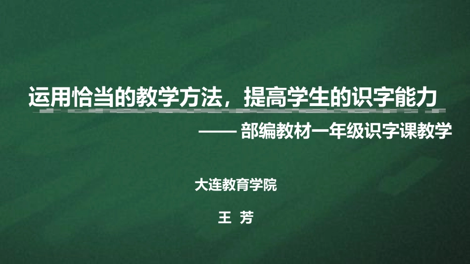 运用恰当的教学方法，提高学生的识字能力（大连王芳）_第1页