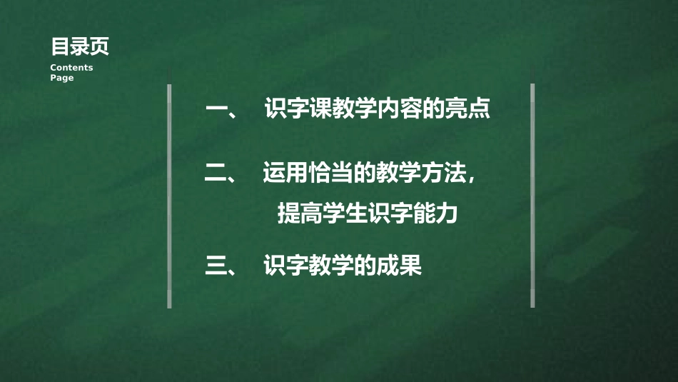 运用恰当的教学方法，提高学生的识字能力（大连王芳）_第2页