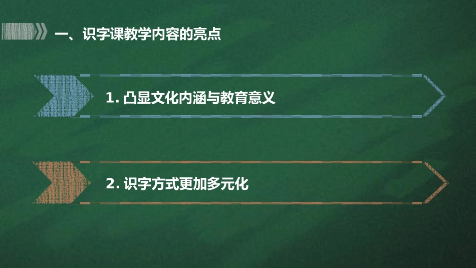 运用恰当的教学方法，提高学生的识字能力（大连王芳）_第3页