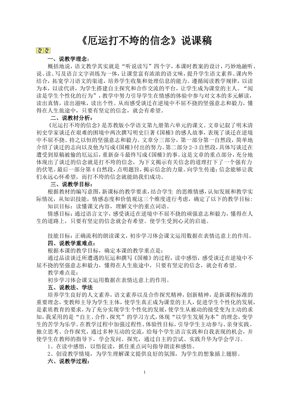 厄运打不垮的信念说课设计_第1页