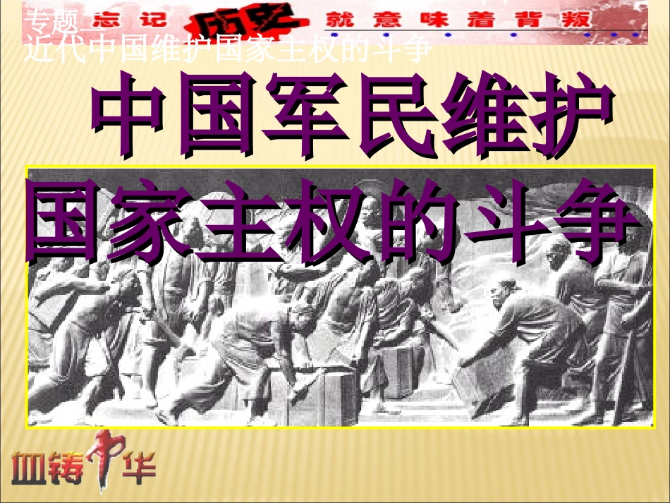 中国军民维护国家主权的斗争_第1页
