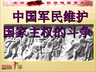 中国军民维护国家主权的斗争