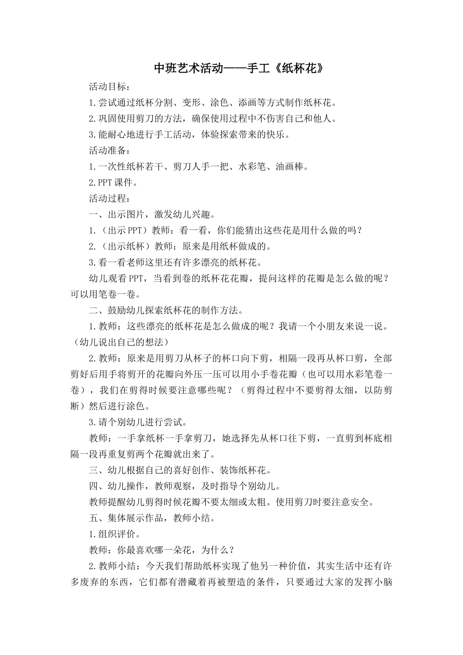《纸杯花》教案_第1页