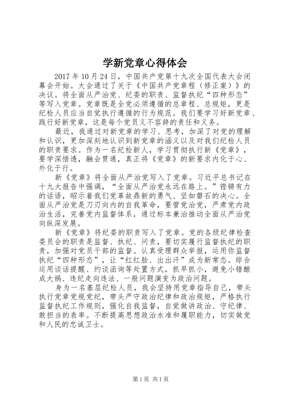学新党章心得体会_第1页