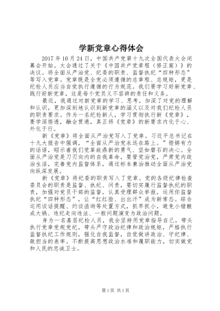 学新党章心得体会