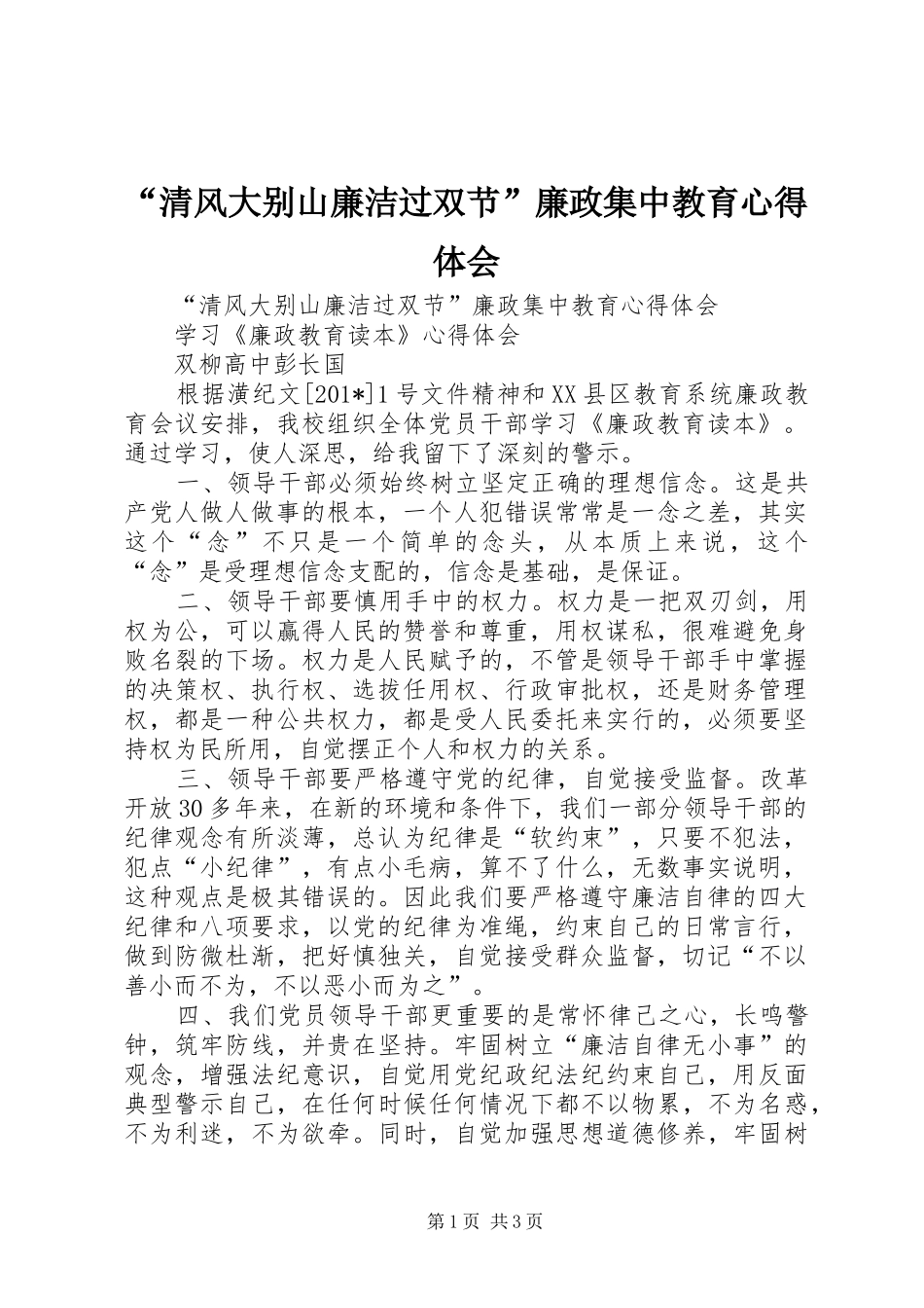“清风大别山廉洁过双节”廉政集中教育心得体会_第1页