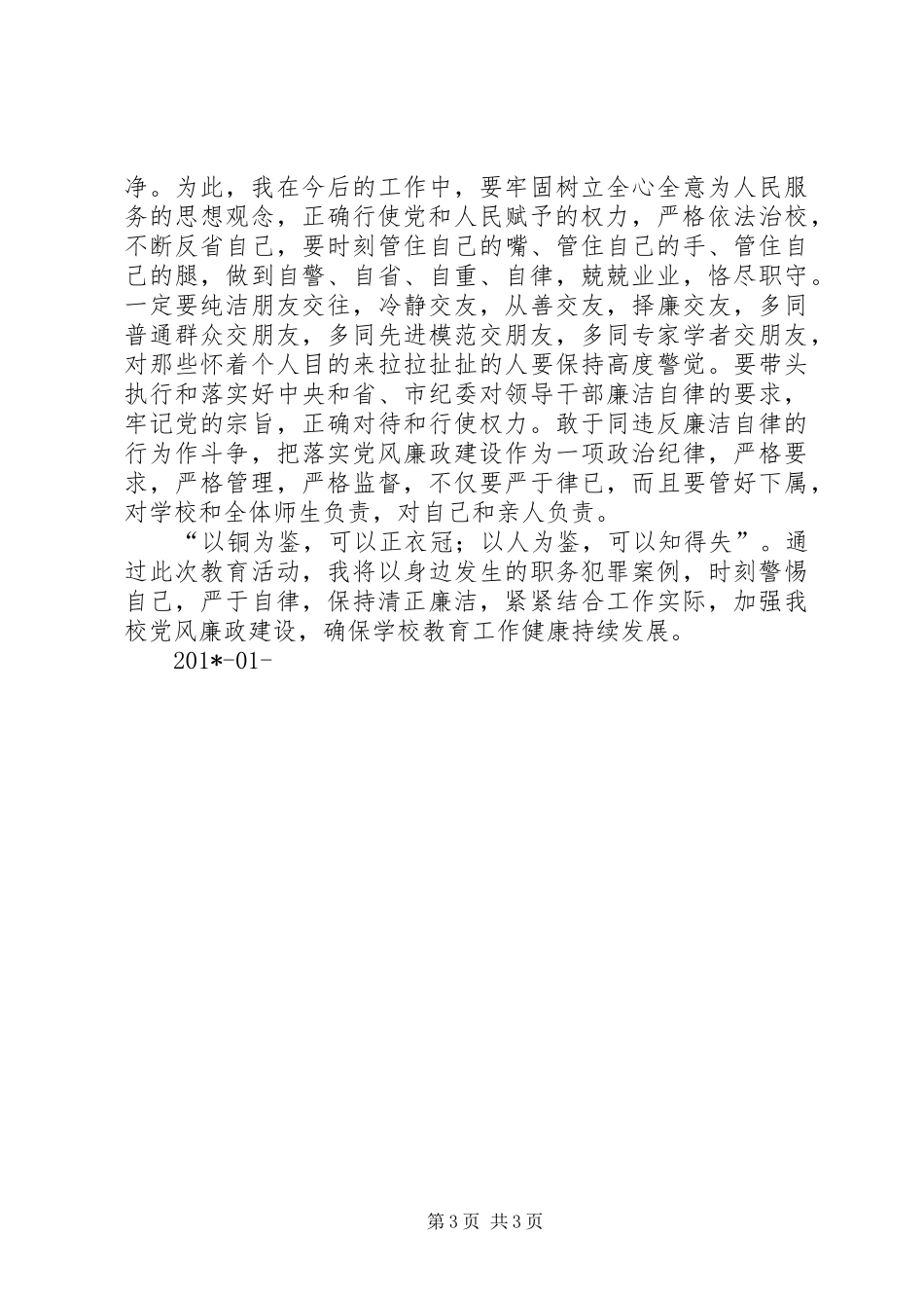 “清风大别山廉洁过双节”廉政集中教育心得体会_第3页