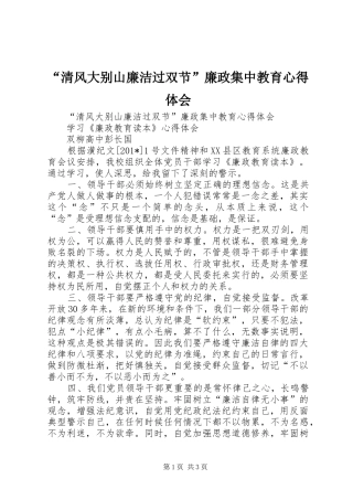 “清风大别山廉洁过双节”廉政集中教育心得体会