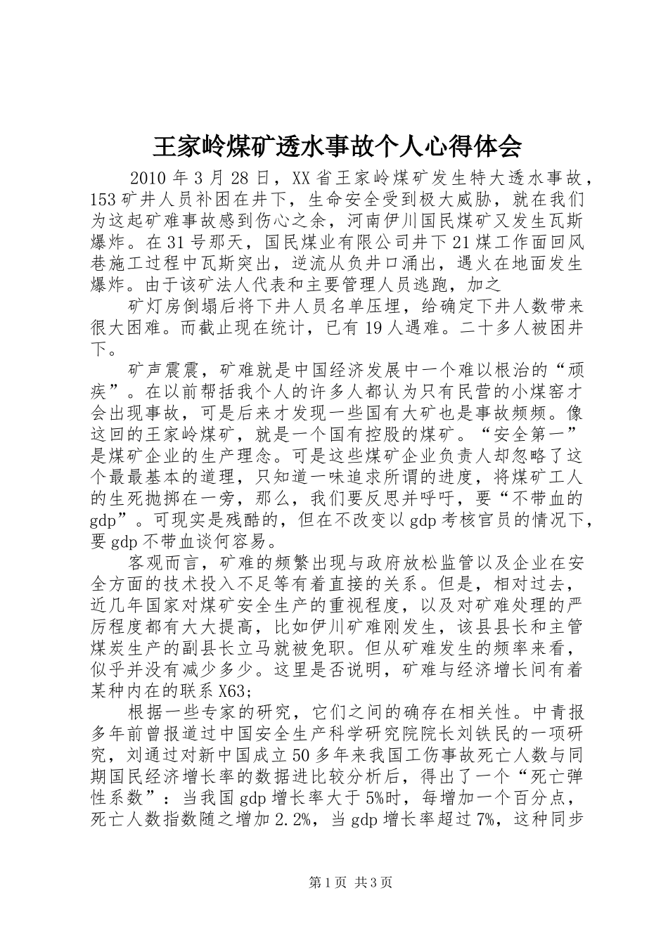 王家岭煤矿透水事故个人心得体会_第1页