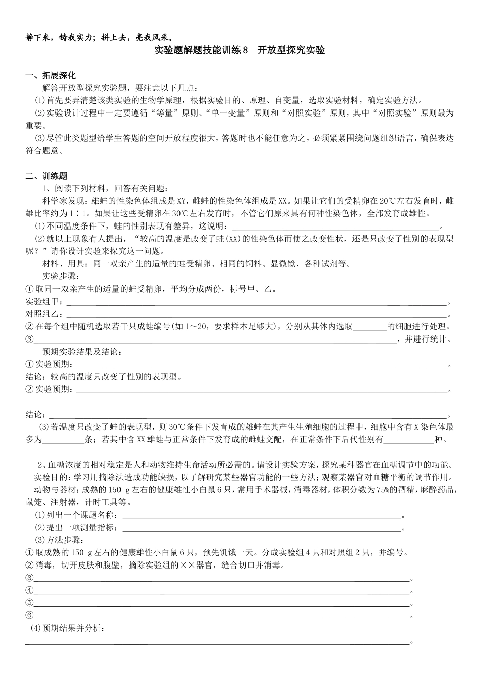 高中生物实验题解题技能训练8__开放型探究实验_第1页