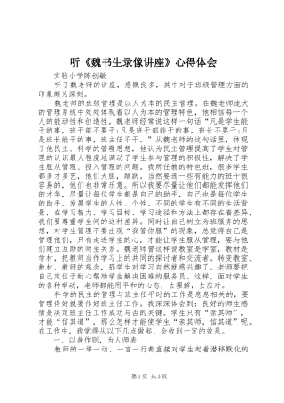 听《魏书生录像讲座》心得体会