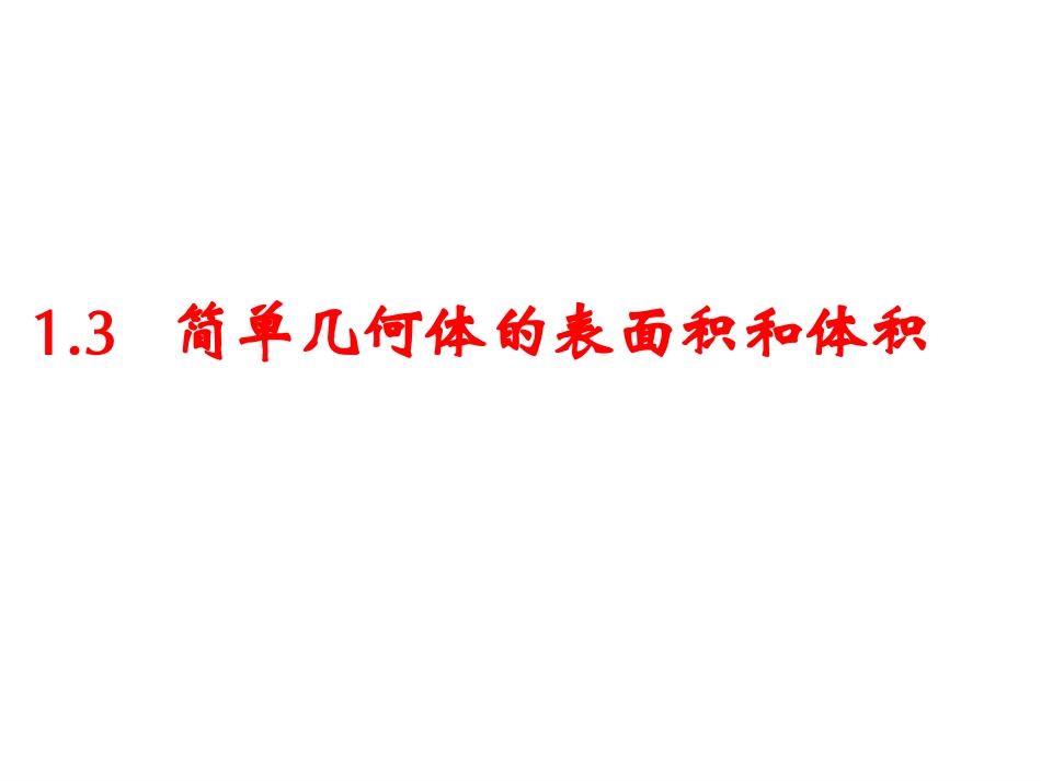 空间几何体的表面积和体积周_第1页