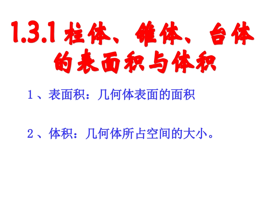 空间几何体的表面积和体积周_第2页