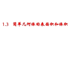 空间几何体的表面积和体积周
