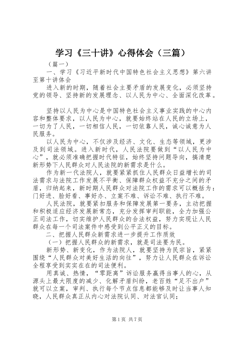 学习《三十讲》心得体会（三篇）_第1页