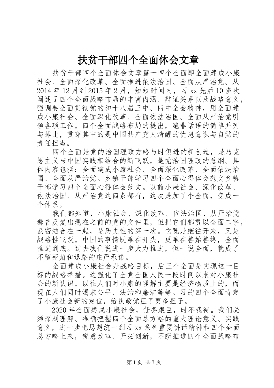 扶贫干部四个全面体会文章_第1页