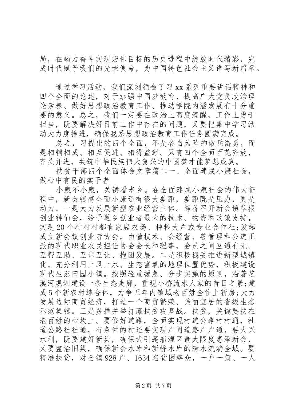 扶贫干部四个全面体会文章_第2页