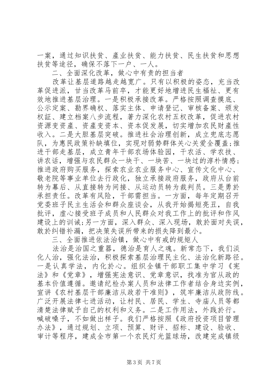 扶贫干部四个全面体会文章_第3页