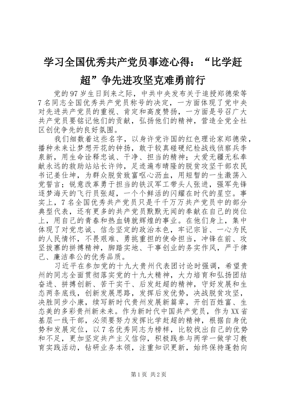 学习全国优秀共产党员事迹心得：“比学赶超”争先进攻坚克难勇前行_第1页