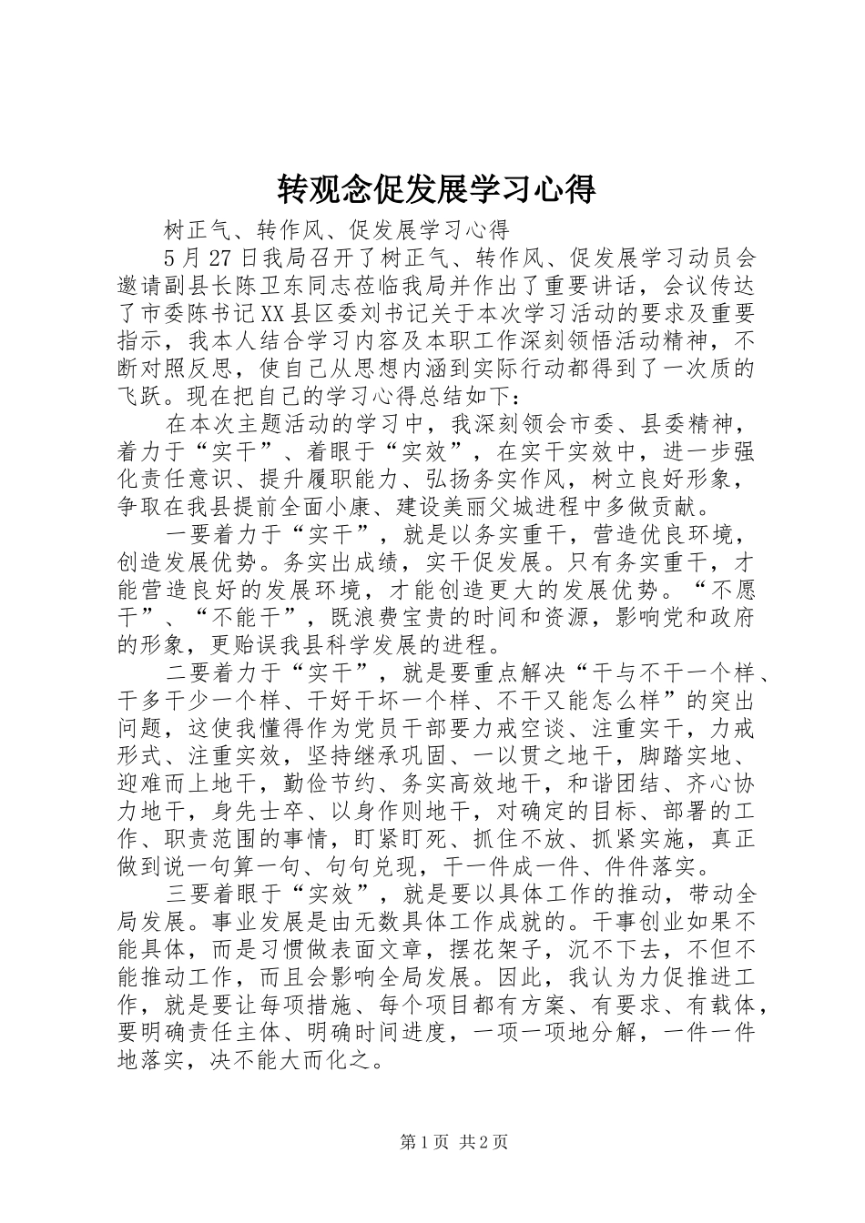 转观念促发展学习心得_第1页